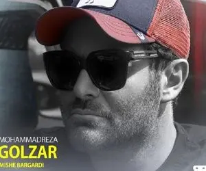  آهنگ محمدرضا گلزار میشه برگردی Mishe Bargardi