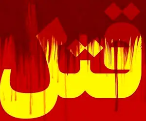 ماجرای قتل ۳ فرزند توسط پدر به دلیل رای ندادن صحت دارد؟