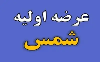 این عرضه اولیه امروز به فرابورس می‌رود + جزییات