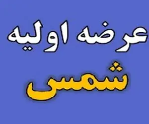 این عرضه اولیه امروز به فرابورس می‌رود + جزییات