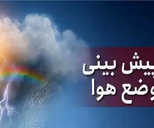 هواشناسی کشور امروز دوشنبه 20 بهمن ماه