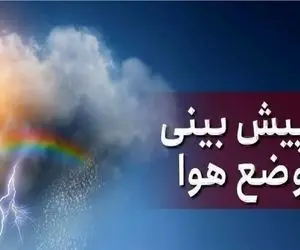 هواشناسی کشور امروز دوشنبه 20 بهمن ماه