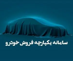 سامانه فروش یکپارچه خودرو باز شد؛ اما فقط برای متقاضیان کرمان موتور