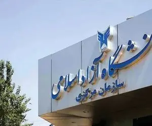 1780 دانشگاهی که قرار است تعطیل شوند کدامند؟