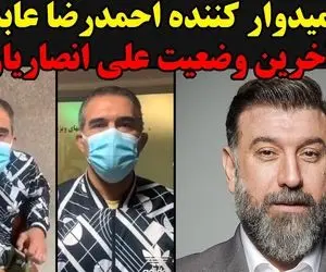 آخرین وضعیت کرونا علی انصاریان از زبان عابدزاده