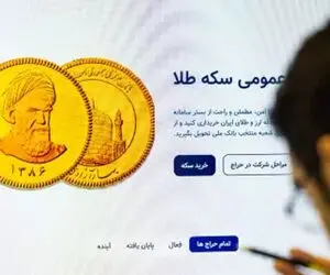 در بیست و ششمین حراج سکه 7 آبان چه قیمتی پیشنهاد دهیم تا برنده و صاحب سکه باشیم؟