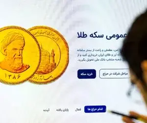 در بیست و ششمین حراج سکه 7 آبان چه قیمتی پیشنهاد دهیم تا برنده و صاحب سکه باشیم؟