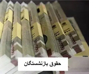زمان پرداخت حقوق آذر بازنشستگان کارگری اعلام شد