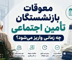 پرداخت معوقات فروردین و اردیبهشت بازنشستگان تامین اجتماعی چند میلیارد پول می خواهد؟
