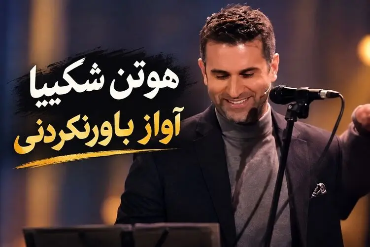 آواز جدید؛ صدای باورنکردنی هوتن شکیبا، شهاب حسینی از صداش شوکه میشه