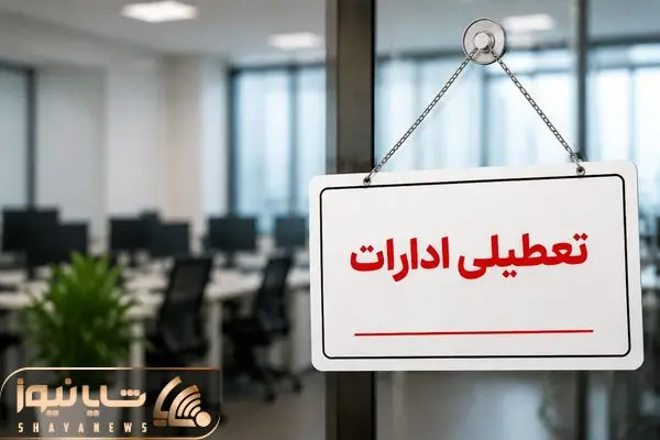 ادارات و بانک‌های کرمانشاه در روز چهارشنبه تعطیل است؟
