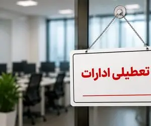 ادارات و بانک‌های کرمانشاه در روز چهارشنبه تعطیل است؟