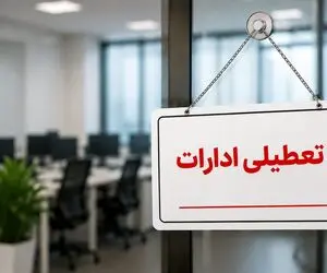 ادارات و بانک‌های کرمانشاه در روز چهارشنبه تعطیل است؟