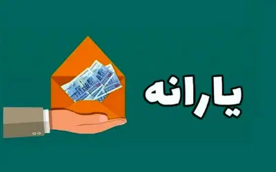 یارانه فروردین کی واریز می شود؟