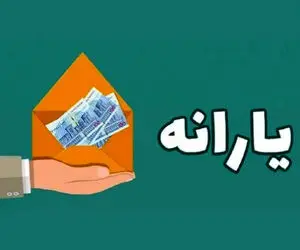 یارانه فروردین کی واریز می شود؟