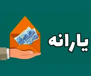 یارانه فروردین کی واریز می شود؟