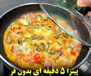 آموزش آشپزی؛ پیتزای 5 دقیقه ای که بدون خمیر مایه بدون ورز دادن و بدون فر آماده میشه!