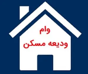 آخرین وضعیت پرداخت وام‌ ازدواج و ودیعه مسکن
