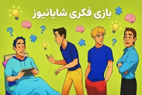 بازی فکری؛ برادر دوقلو مرد بیمار رو پیدا کن
