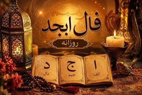 فال ابجد امروز سه‌ شنبه ۲۷ مرداد ۱۴۰۵/ چه فال مبارکی