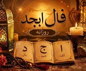 فال ابجد امروز سه‌ شنبه ۲۷ مرداد ۱۴۰۵/ چه فال مبارکی