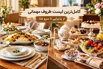 تمام ظروف لازمه برای مهمانی؛ تکمیل بودن پذیرایی و سرو غذای یک بانو با آمادگی قبلی