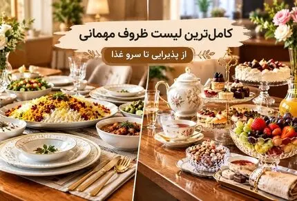 تمام ظروف لازمه برای مهمانی؛ تکمیل بودن پذیرایی و سرو غذای یک بانو با آمادگی قبلی