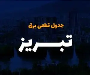 جدول قطعی برق تبریز امروز پنجشنبه ۶ دی ۱۴۰۳ / برنامه زمان خاموشی و قطع برق آذربایجان شرقی