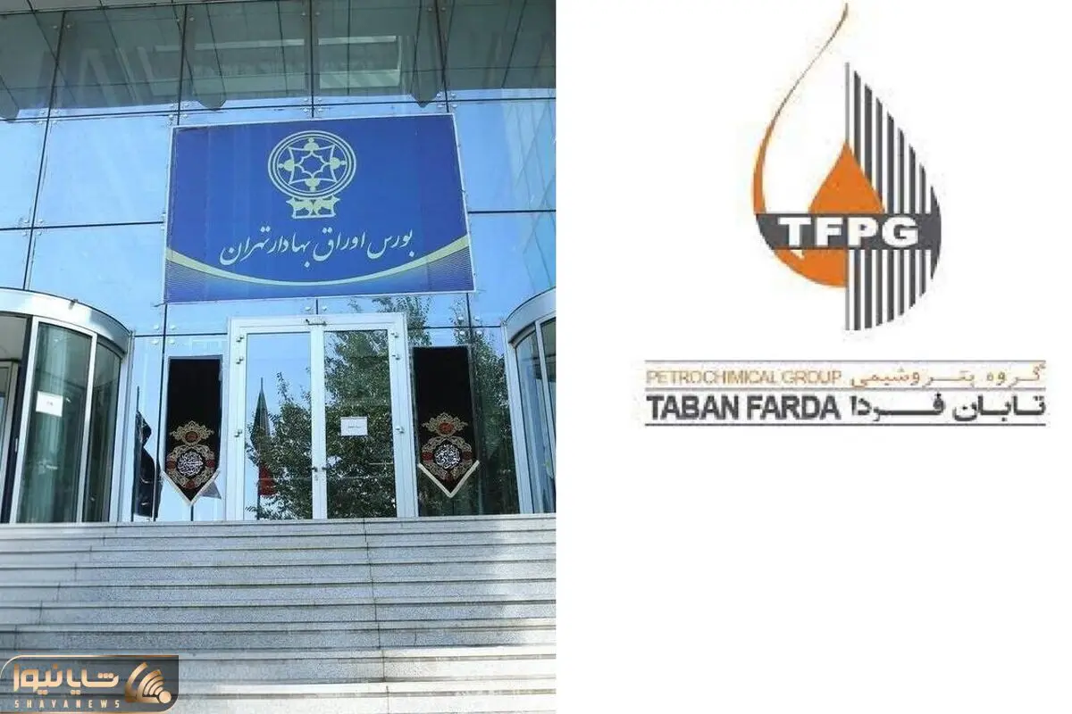  عرضه اولیه پتروشیمی تابان فردا در چه تاریخی انجام می شود؟ 