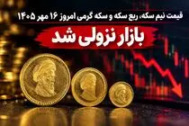 قیمت نیم سکه، ربع سکه و سکه گرمی امروز 16 مهر 1405 / بازار نزولی شد