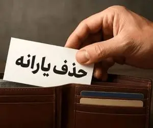 یارانه‌بگیران بخوانند؛ در چه شرایطی دولت یارانه شما را حذف می‌کند؟