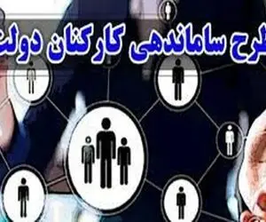 خبری مهم از طرح ساماندهی کارکنان دولت امروز پنج شنبه 16 اسفند