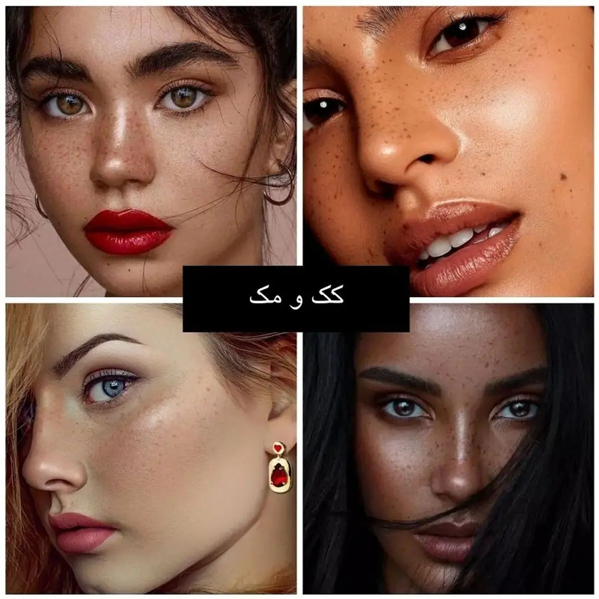 آرایش کک و مک دار