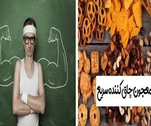 میخوای تپلی بشی؟ چندتا معجون خفن میگم که عشق کنی، با اینا بعد یه ماه هیشکی نمیشناستت!