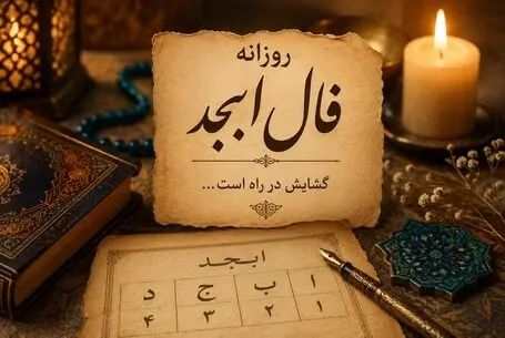 فال ابجد امروز یکشنبه 15 شهریور 1405
