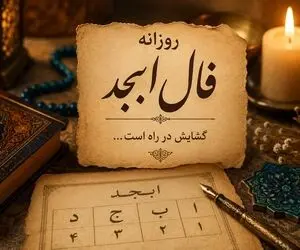 فال ابجد امروز یکشنبه 15 شهریور 1405