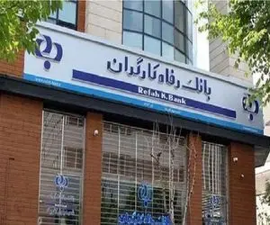 معرفی وام عیدانه 1404 بانک رفاه/ وام 100 میلیون تومانی برای 400 نفر
