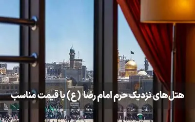 هتل‌های نزدیک حرم امام رضا با قیمت مناسب