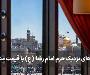 هتل‌های نزدیک حرم امام رضا با قیمت مناسب