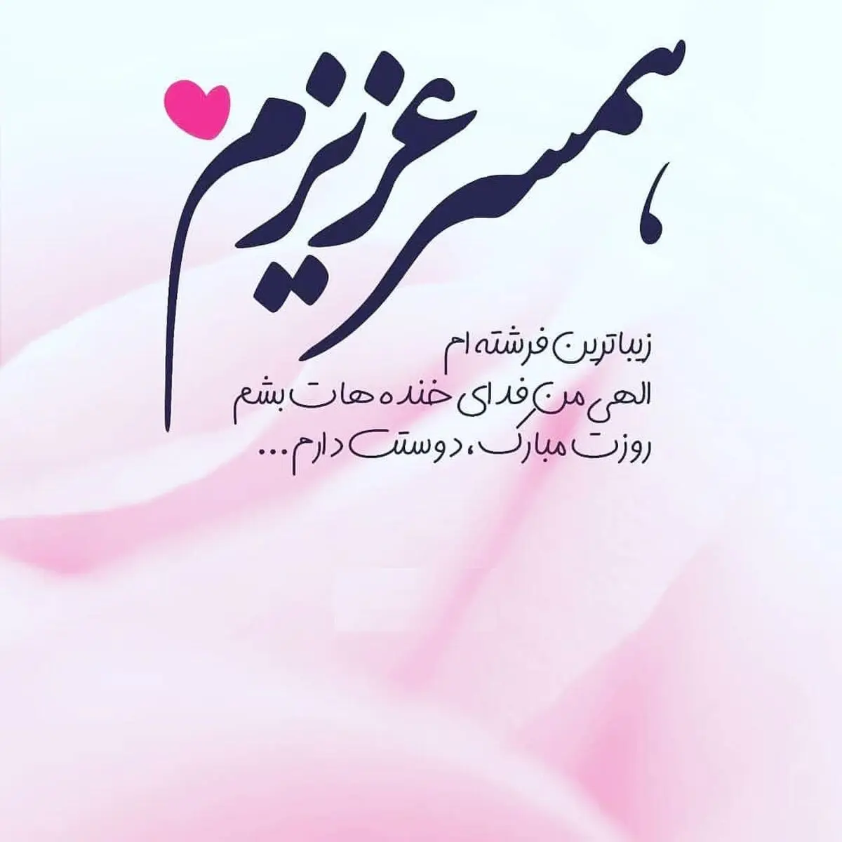 عکس-نوشته-همسرانه-2