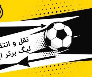 زمان نقل و انتقالات لیگ بیست و چهارم ایران اعلام شد