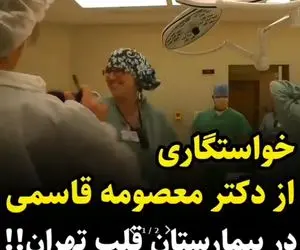 (ویدیو) خواستگاری دکتر دانیال محمدی از خانم دکتر قاسمی در اتاق عمل!