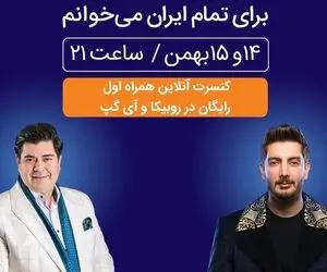 کنسرت فرزاد فرزین در روبیکا را چگونه ببینیم؟