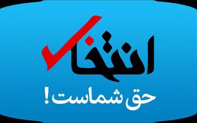 سایت انتخاب پس از مدت ها رفع توقیف شد