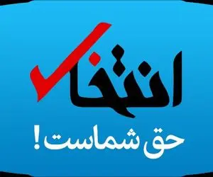 سایت انتخاب پس از مدت ها رفع توقیف شد