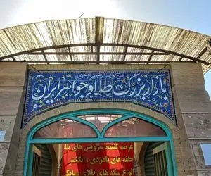 پیش بینی رئیس اتحادیه طلا از چشم انداز بازار