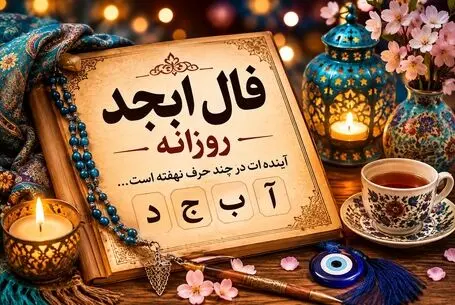 فال ابجد سه شنبه ۱۰ شهریور ۱۴۰۵ / آینده و سرنوشت تو چیست؟