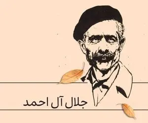 پنج رمان با جلال آل احمد؛ داستان هایی انتقادی و تاثیر گذار که دیدتان را تغییر میدهند