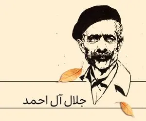 پنج رمان با جلال آل احمد؛ داستان هایی انتقادی و تاثیر گذار که دیدتان را تغییر میدهند