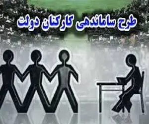 خبری مهم از طرح ساماندهی کارکنان دولت امروز پنجشنبه 28 فروردین 1404